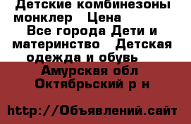 Детские комбинезоны монклер › Цена ­ 6 000 - Все города Дети и материнство » Детская одежда и обувь   . Амурская обл.,Октябрьский р-н